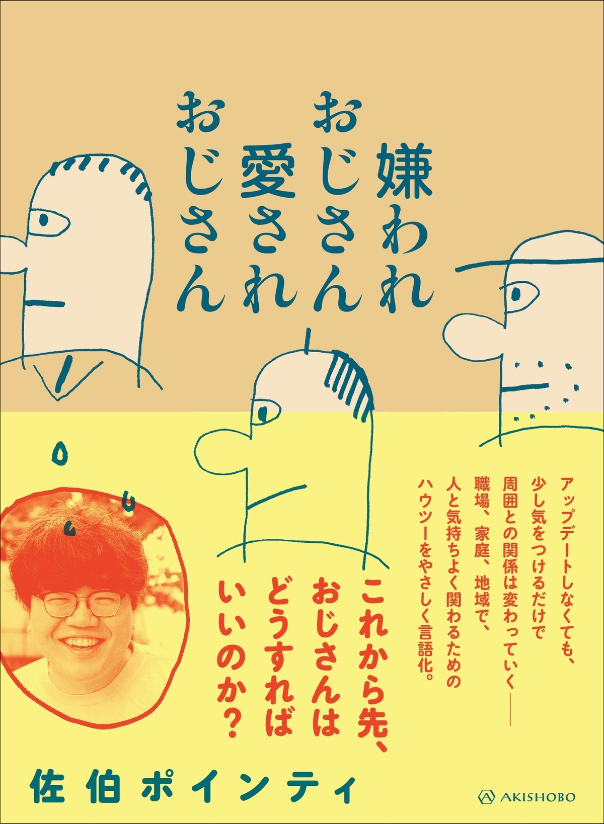 佐伯ポインティ『嫌われ＆愛されおじさん』