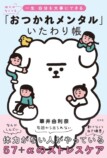 華井由利奈『おつかれメンタルいたわり帳』の画像