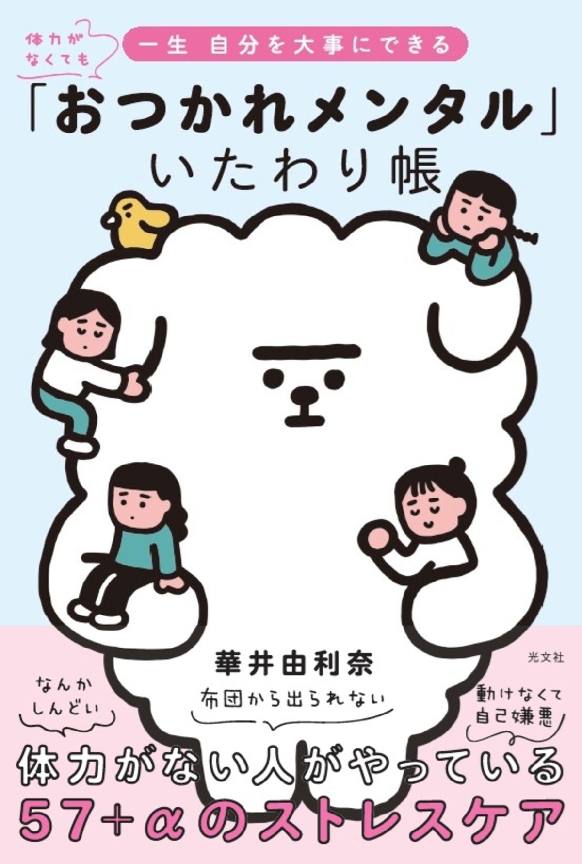 華井由利奈『おつかれメンタルいたわり帳』の画像