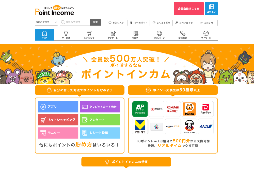 ポイ活に必須！　ポイントの多重取りができるアプリ「ポイントインカム」