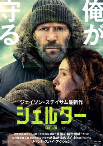 ジェイソン・ステイサム主演のスパイアクション『シェルター』8月28日公開　日本版予告も