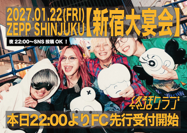 終活クラブ結成6周年記念公演『新宿大宴会』告知画像