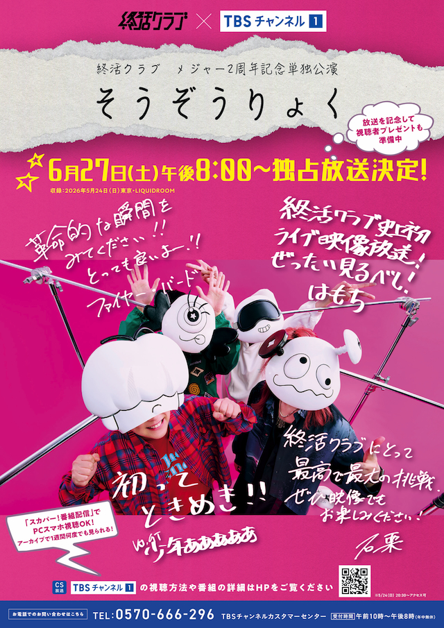 『終活クラブ メジャー2周年記念単独公演 そうぞうりょく』放送告知画像
