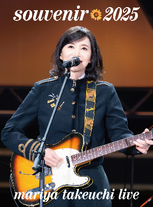 竹内まりや 映像作品『souvenir2025 ～mariya takeuchi live～』ジャケット写真