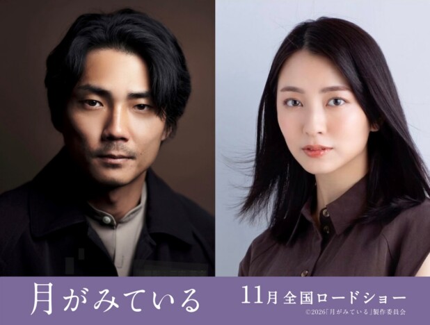 毎熊克哉×小島梨里杏『月がみている』公開へ　渡辺淳一『シャトウ ルージュ』を娘が映画化