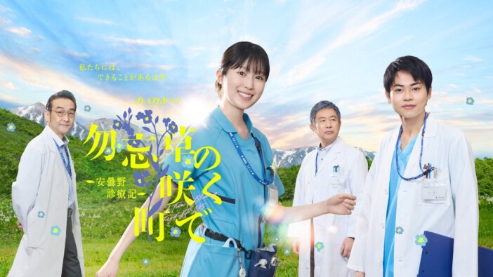 福本莉子主演ドラマ『勿忘草の咲く町で』に土村芳、田辺桃子ら出演　キービジュアルも
