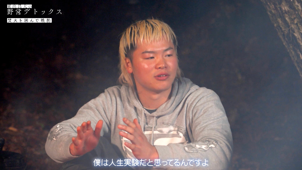 『東出昌大の野営デトックス』#3より