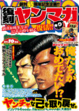 創刊45周年記念『復刻ヤンマガ』刊行　の画像