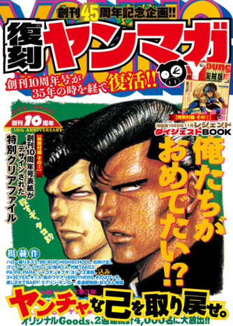 「ヤングマガジン」平成の名作群が“雑誌”で復活　創刊45周年記念『復刻ヤンマガ』刊行