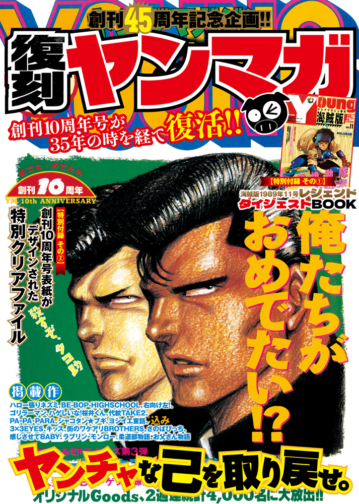 創刊45周年記念『復刻ヤンマガ』刊行