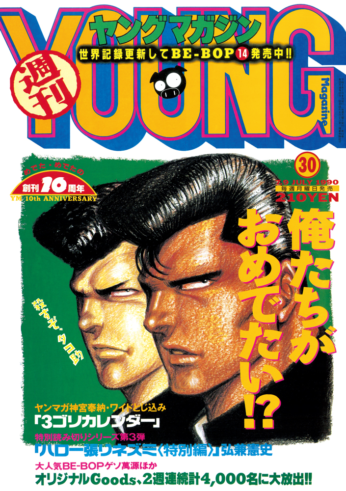 創刊45周年記念『復刻ヤンマガ』刊行　の画像