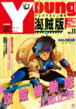 創刊45周年記念『復刻ヤンマガ』刊行　の画像