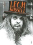 『レオン・ラッセル伝』6月刊行の画像