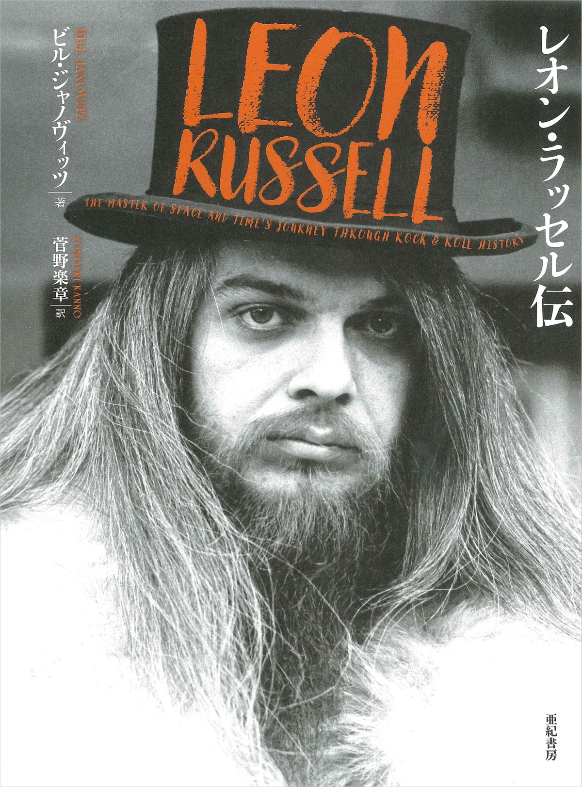 『レオン・ラッセル伝』6月刊行の画像