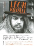 『レオン・ラッセル伝』6月刊行の画像