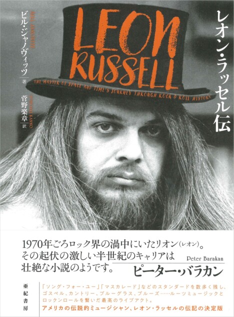 『レオン・ラッセル伝』6月刊行