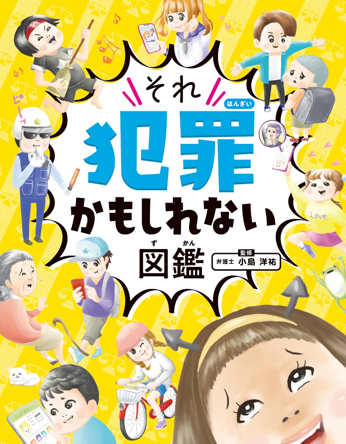 『それ犯罪かも図鑑』大人も学べる魅力