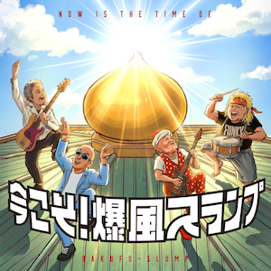 『今こそ！爆風スランプ』ジャケット写真
