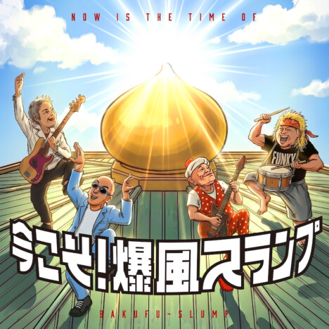 爆風スランプ、小島よしお迎えた未発表曲「ええじゃないか」配信&MV公開 ミニアルバムリリースも