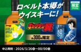ファミマ『キャプテン翼』コラボウイスキーの画像