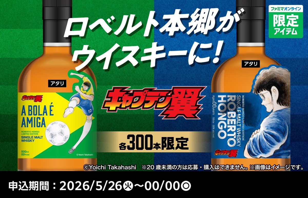 ファミマ『キャプテン翼』コラボウイスキー