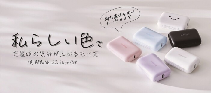 カードサイズで自分好みの色を選べる エレコムが10,000mAhモバイルバッテリー2シリーズを発売