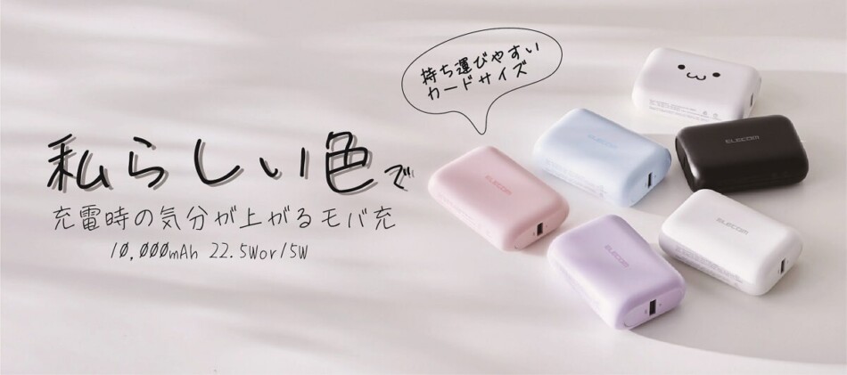 エレコム、モバイルバッテリー新発売