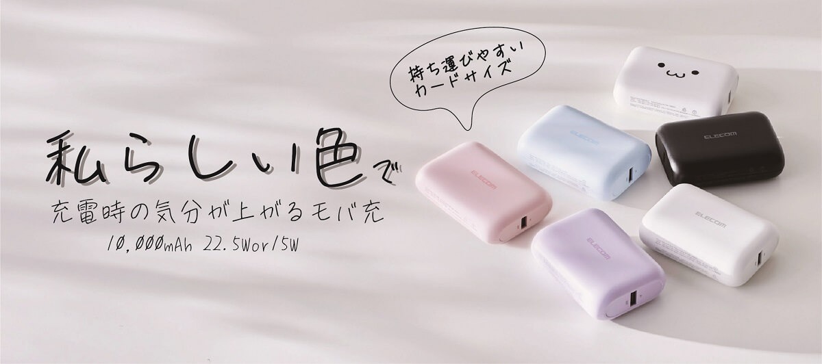 エレコム、モバイルバッテリー新発売