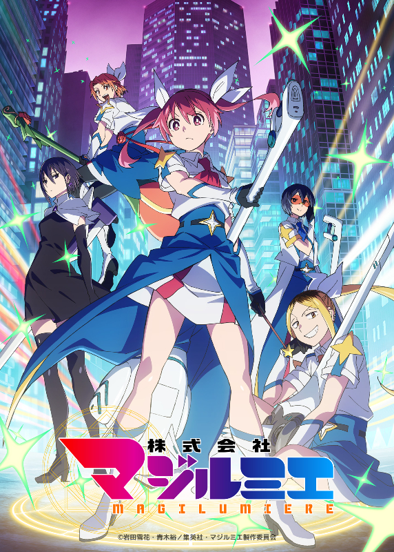 TVアニメ『株式会社マジルミエ』第2期 キービジュアル