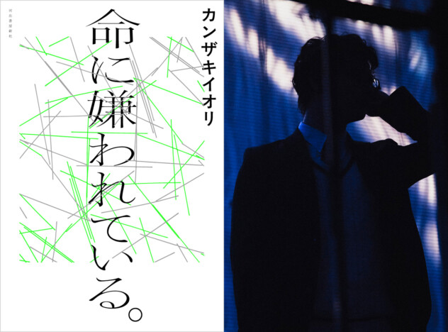 カンザキイオリの代表曲『命に嫌われている。』が小説化　6月24日刊行へ