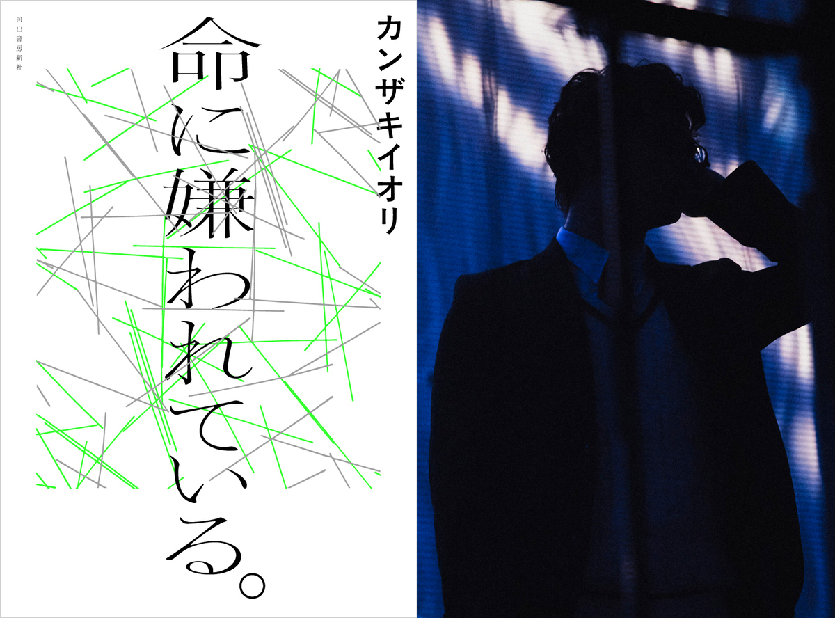 カンザキイオリ『命に嫌われている。』