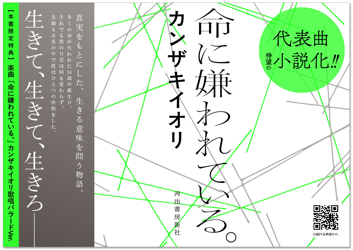 カンザキイオリ『命に嫌われている。』の画像