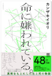 カンザキイオリ『命に嫌われている。』の画像
