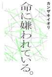 カンザキイオリ『命に嫌われている。』の画像