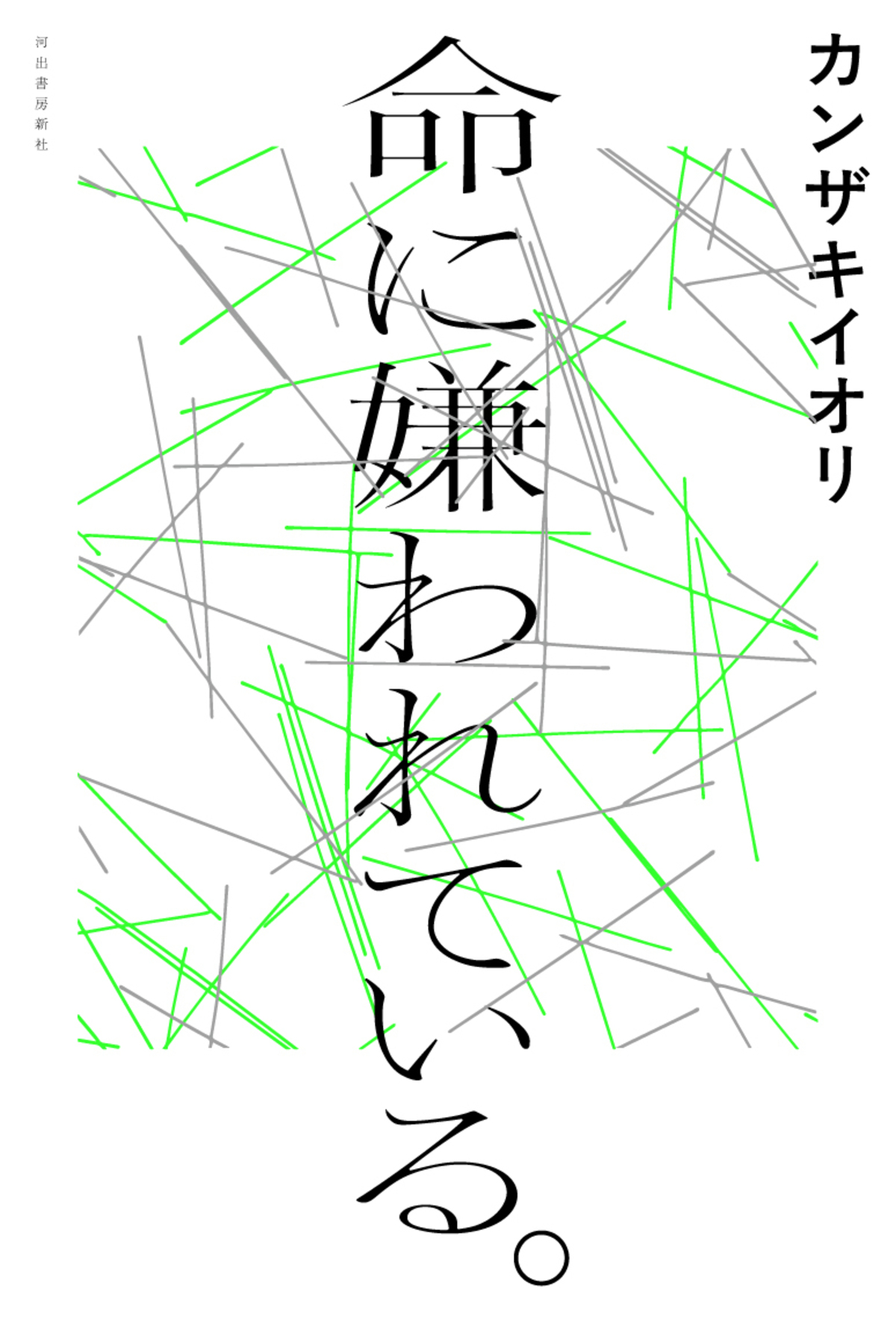 カンザキイオリ『命に嫌われている。』の画像
