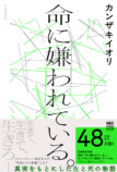 カンザキイオリ『命に嫌われている。』の画像