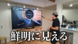 カズが紹介した100インチのテレビ