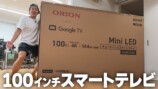カズが紹介した100インチのテレビ