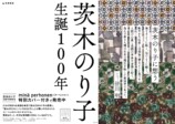 詩人・茨木のり子生誕100年記念カバーの画像