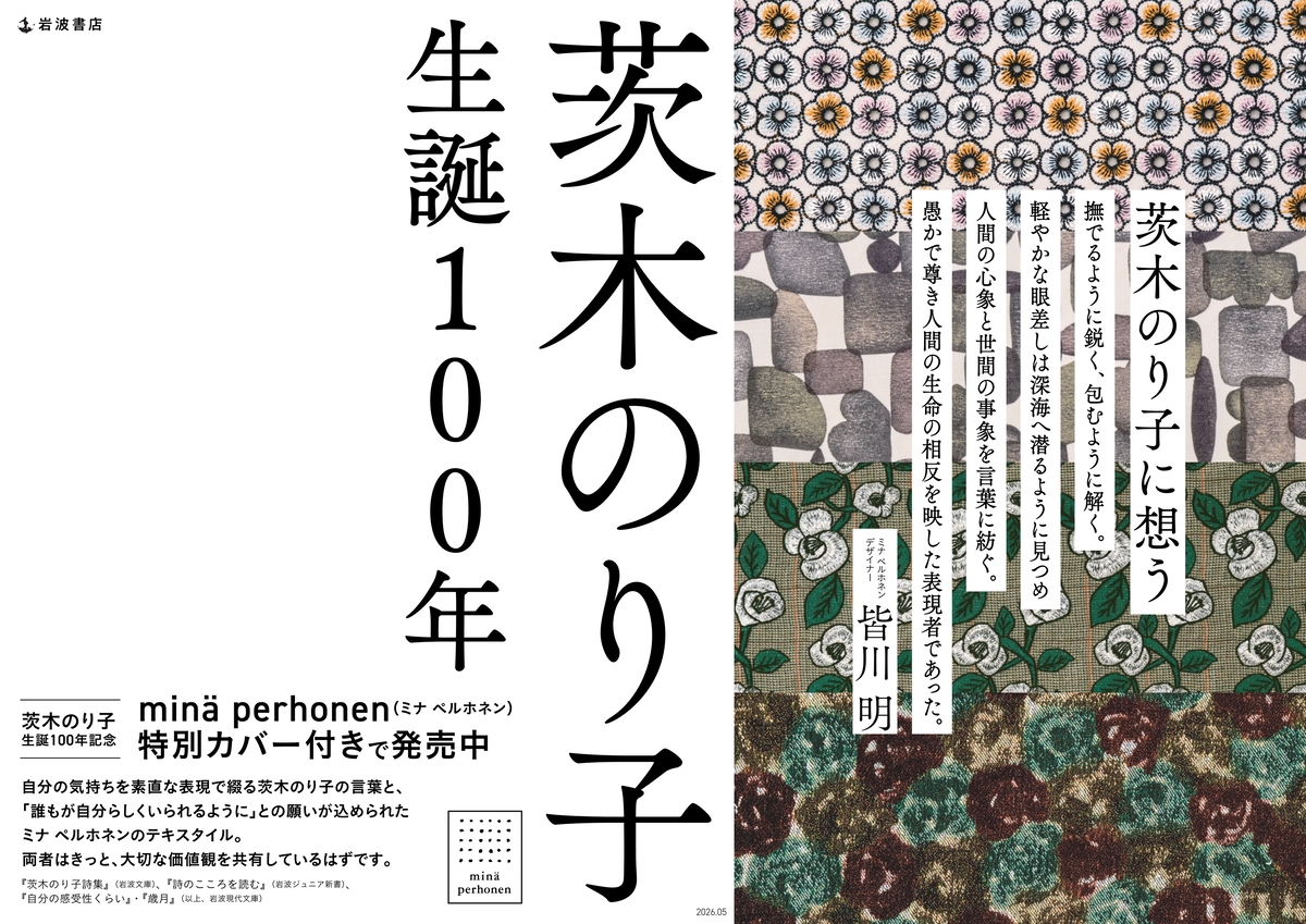 詩人・茨木のり子生誕100年記念カバーの画像