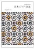 詩人・茨木のり子生誕100年記念カバーの画像