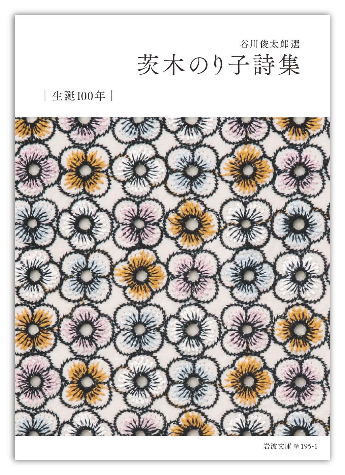 詩人・茨木のり子生誕100年記念カバーの画像