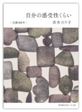 詩人・茨木のり子生誕100年記念カバーの画像