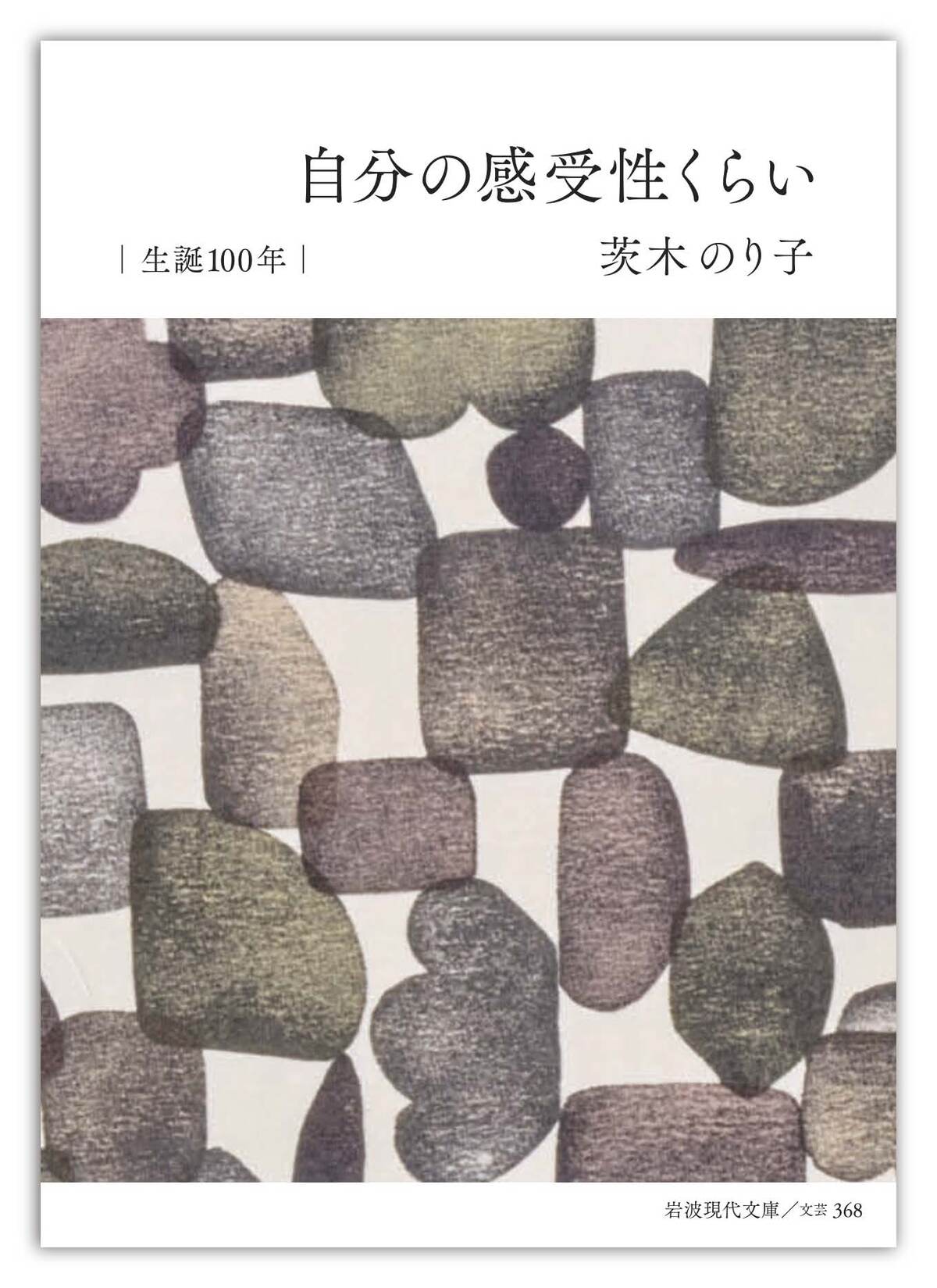 詩人・茨木のり子生誕100年記念カバーの画像
