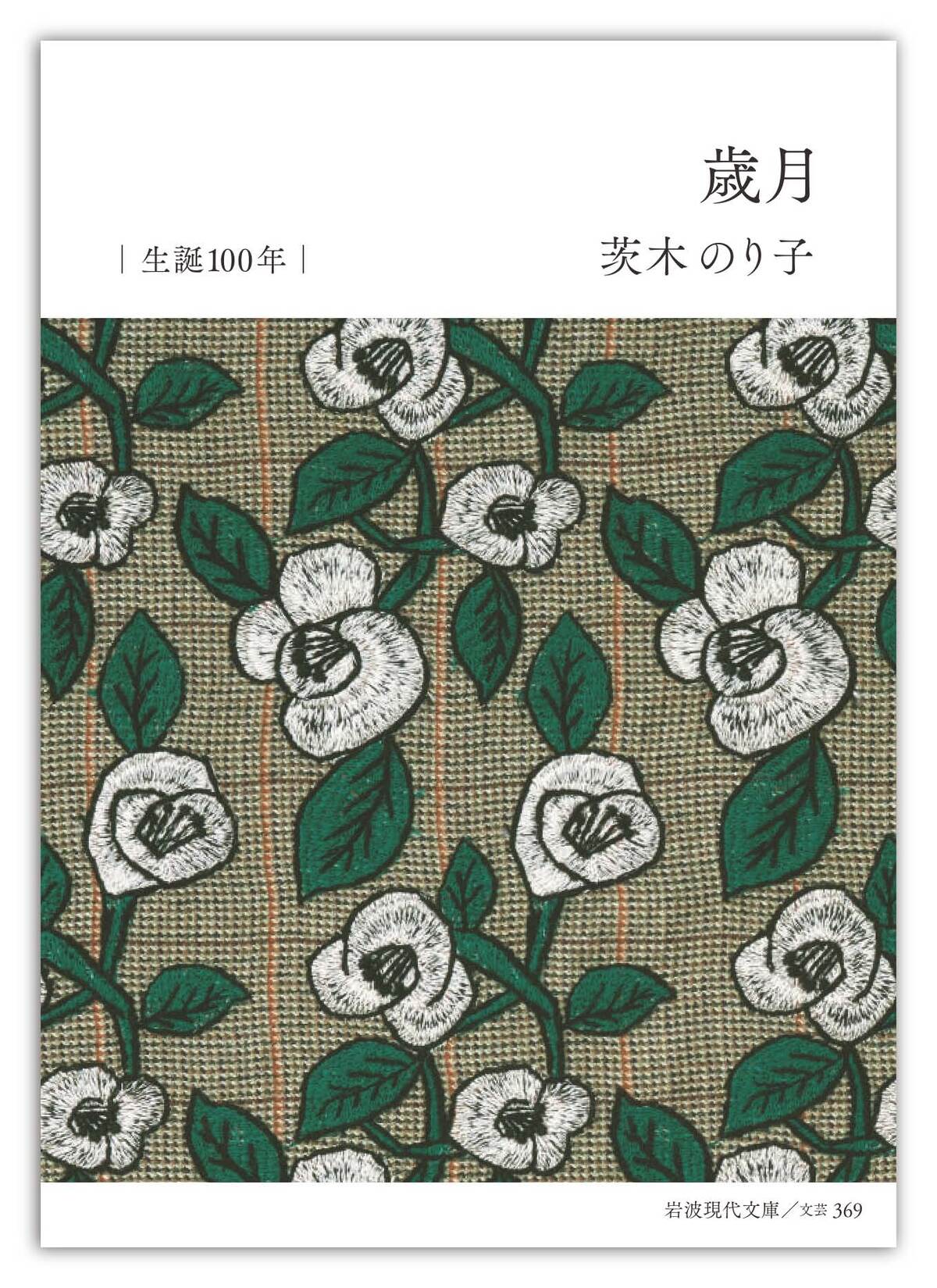 詩人・茨木のり子生誕100年記念カバーの画像