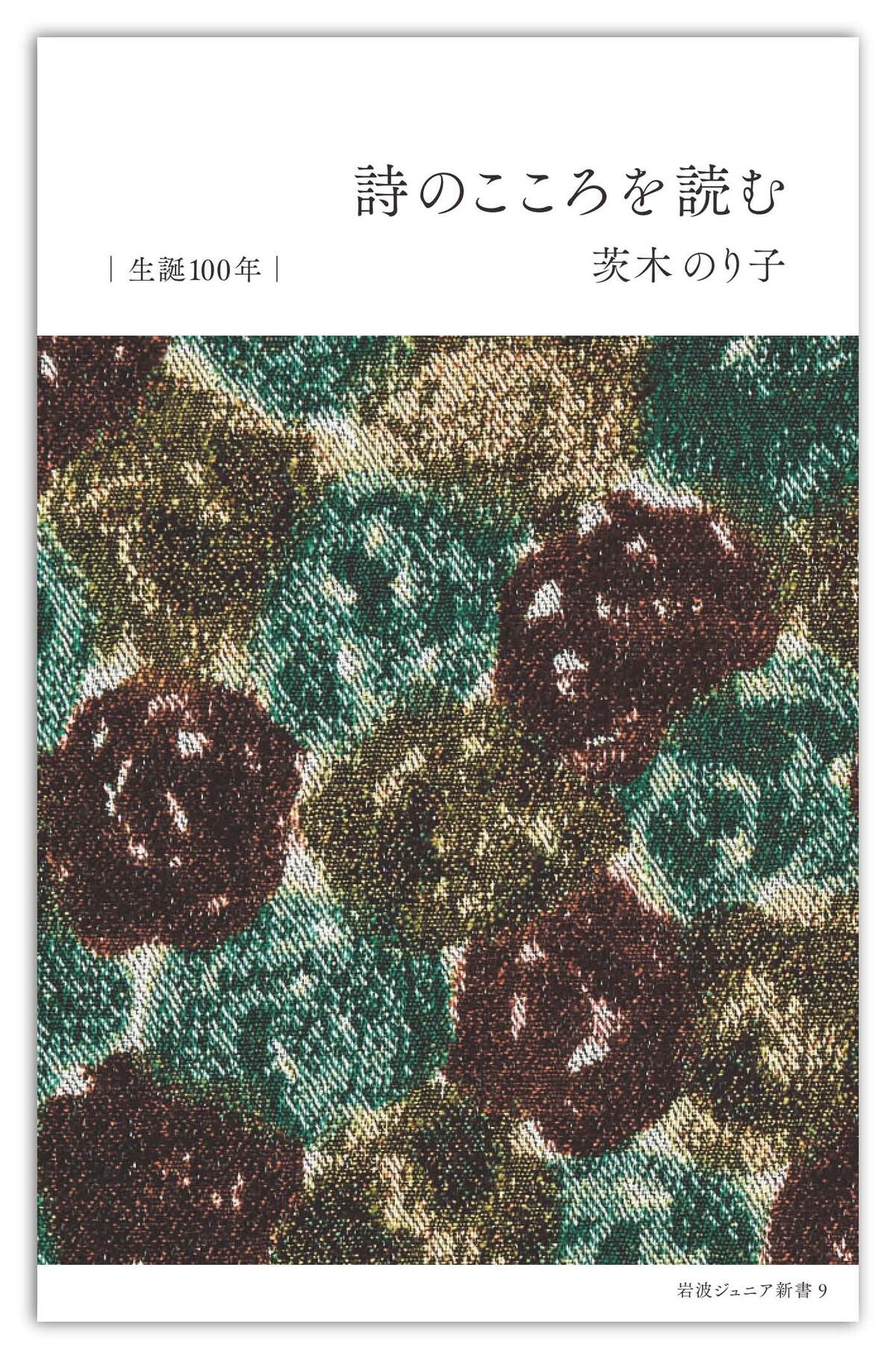 詩人・茨木のり子生誕100年記念カバーの画像
