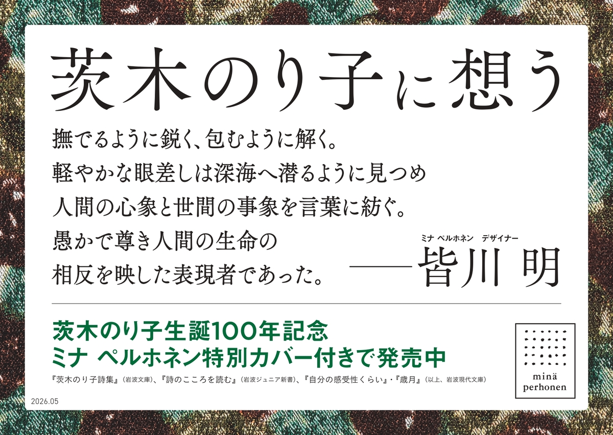 詩人・茨木のり子生誕100年記念カバーの画像