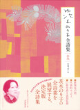 詩人・茨木のり子生誕100年記念カバーの画像