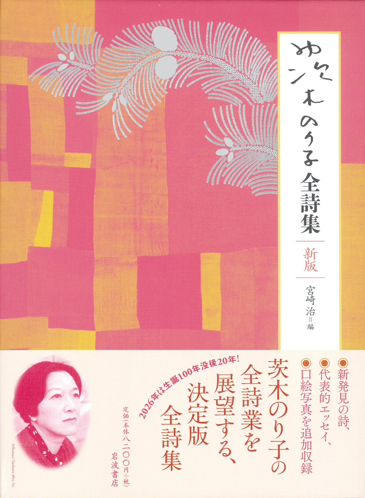 詩人・茨木のり子生誕100年記念カバーの画像