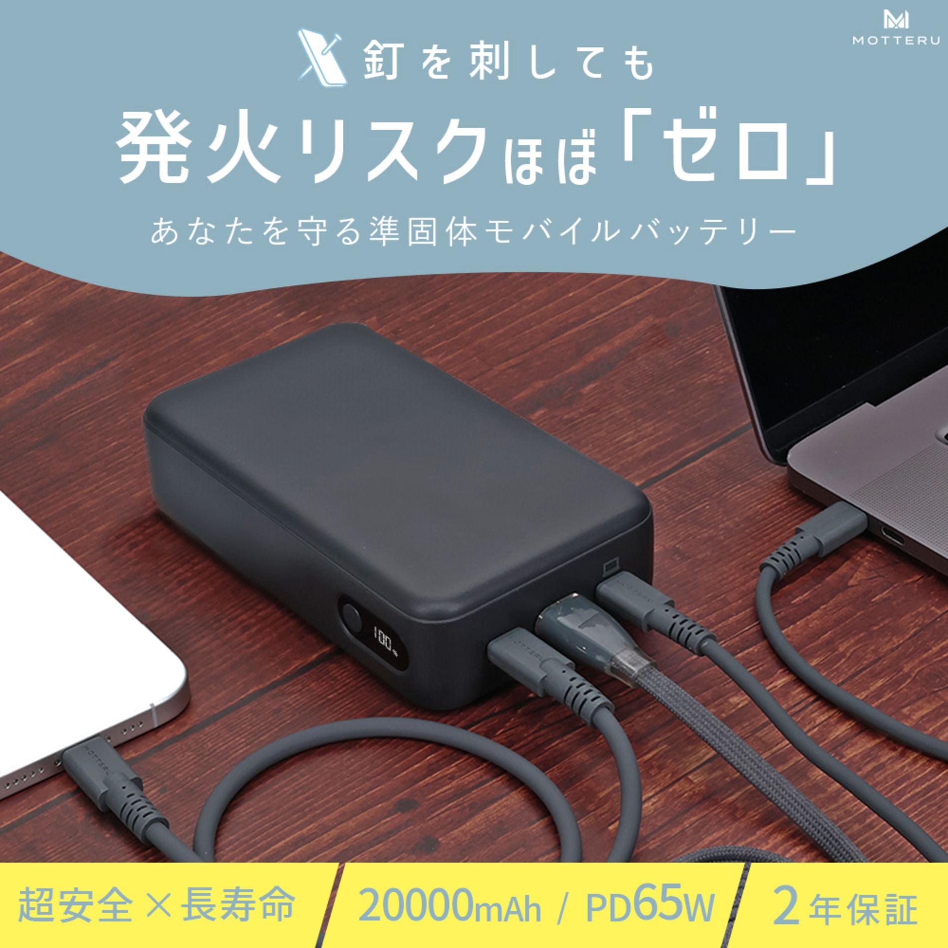 発火リスクを抑える準固体電池採用 MOTTERUの20,000mAh大容量モバイルバッテリー登場
